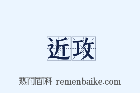 近攻是什么意思的图片